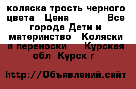 коляска трость черного цвета › Цена ­ 3 500 - Все города Дети и материнство » Коляски и переноски   . Курская обл.,Курск г.